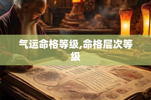 气运命格等级,命格层次等级