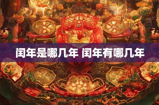 闰年是哪几年 闰年有哪几年