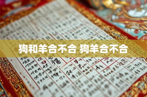 狗和羊合不合 狗羊合不合