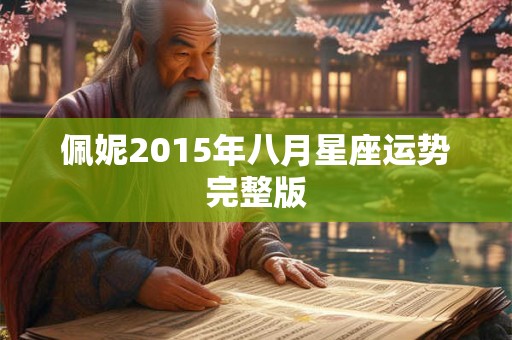 佩妮2015年八月星座运势完整版