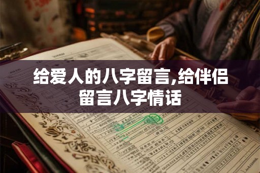 给爱人的八字留言,给伴侣留言八字情话