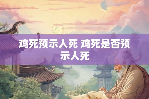 鸡死预示人死 鸡死是否预示人死