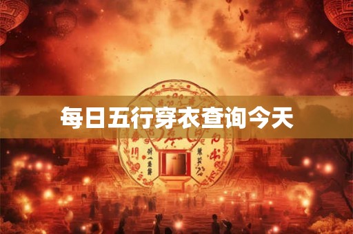 每日五行穿衣查询今天