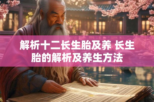解析十二长生胎及养 长生胎的解析及养生方法