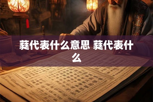蕤代表什么意思 蕤代表什么