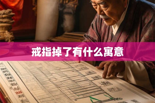 戒指掉了有什么寓意 戒指掉了有什么寓意