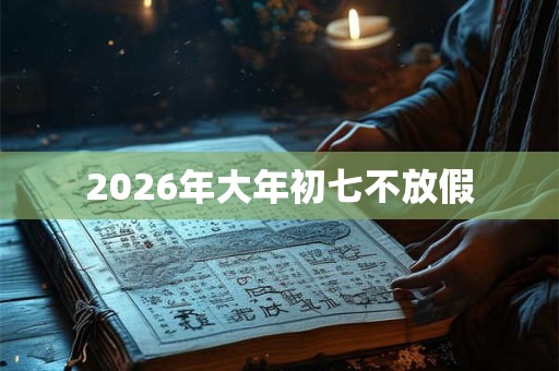 2026年大年初七不放假