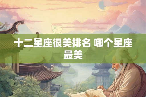 十二星座很美排名 哪个星座最美