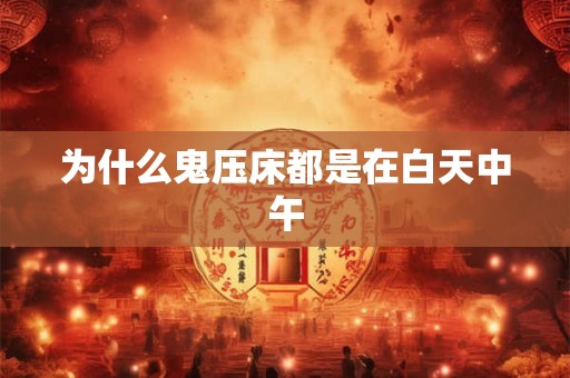 为什么鬼压床都是在白天中午