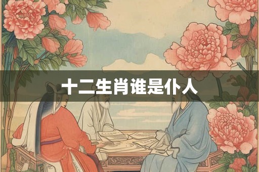 十二生肖谁是仆人