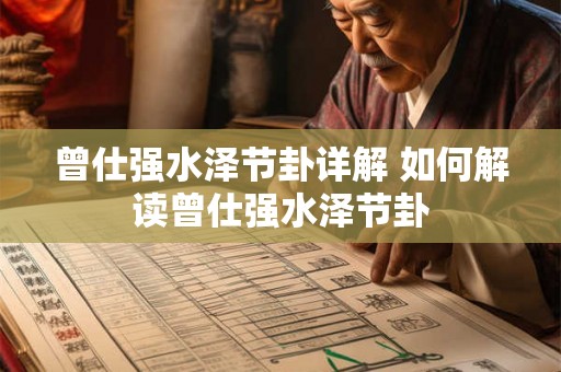 曾仕强水泽节卦详解 如何解读曾仕强水泽节卦