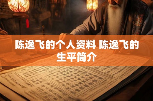 陈逸飞的个人资料 陈逸飞的生平简介