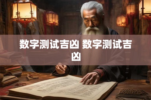 数字测试吉凶 数字测试吉凶