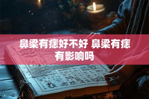 鼻梁有痣好不好 鼻梁有痣有影响吗
