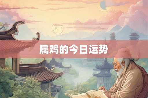 属鸡的今日运势