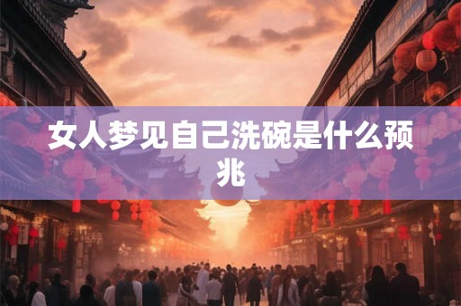 女人梦见自己洗碗是什么预兆