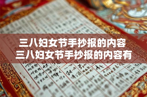 三八妇女节手抄报的内容 三八妇女节手抄报的内容有哪些