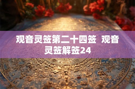 观音灵签第二十四签  观音灵签解签24