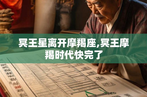 冥王星离开摩羯座,冥王摩羯时代快完了