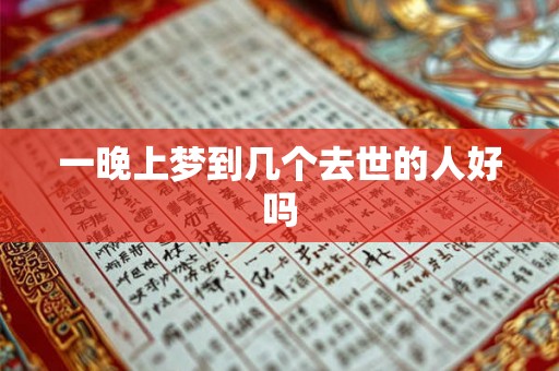 一晚上梦到几个去世的人好吗