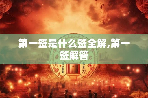 第一签是什么签全解,第一签解答