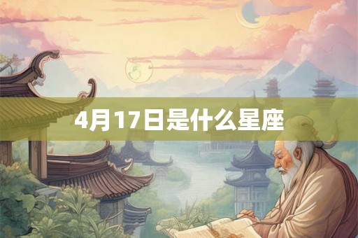 4月17日是什么星座