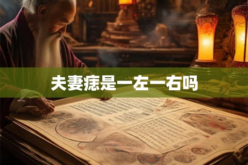 夫妻痣是一左一右吗