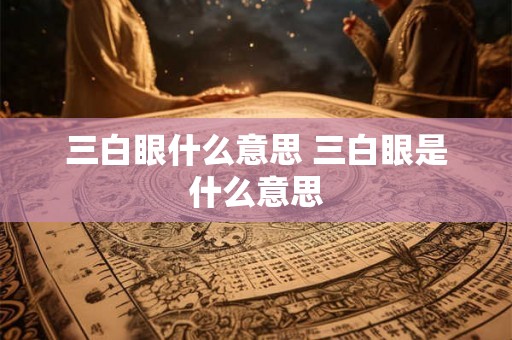 三白眼什么意思 三白眼是什么意思
