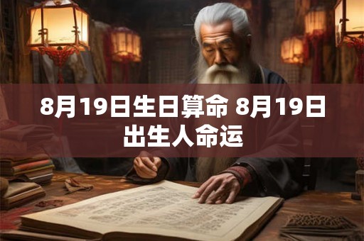 8月19日生日算命 8月19日出生人命运