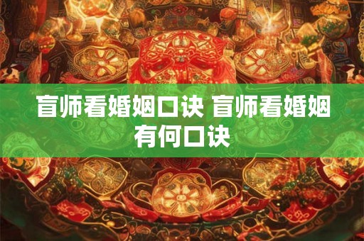 盲师看婚姻口诀 盲师看婚姻有何口诀
