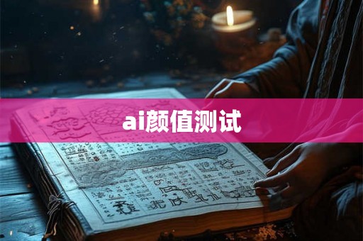ai颜值测试 ai颜值测试