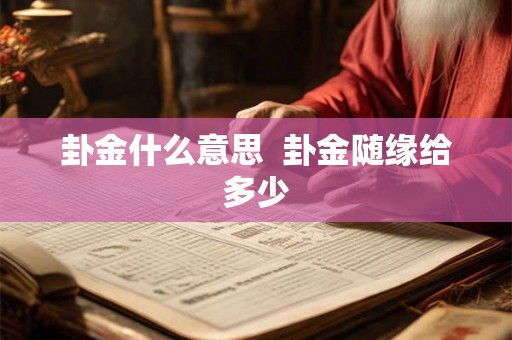 卦金什么意思  卦金随缘给多少