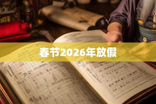 春节2026年放假