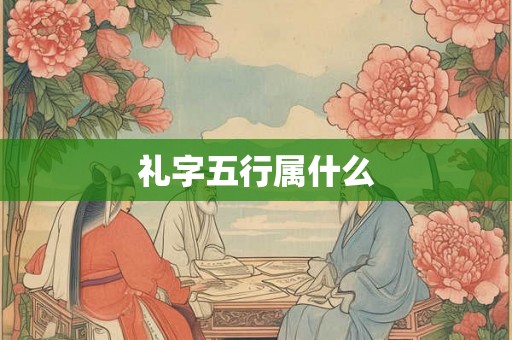 礼字五行属什么