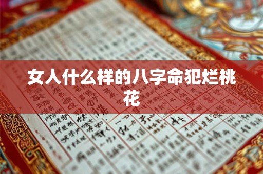 女人什么样的八字命犯烂桃花