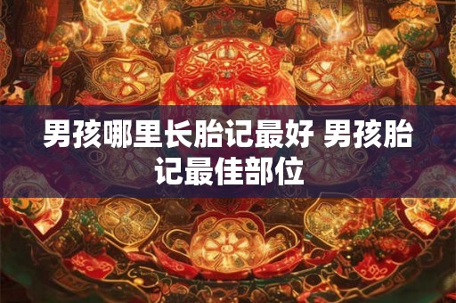 男孩哪里长胎记最好 男孩胎记最佳部位