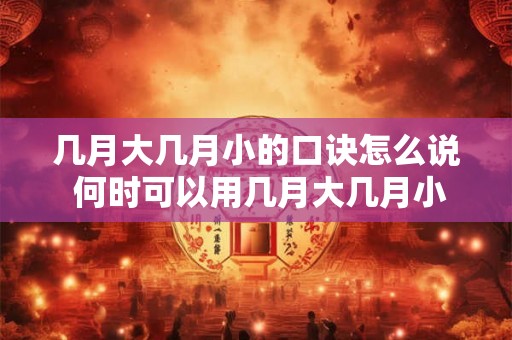几月大几月小的口诀怎么说 何时可以用几月大几月小来形容婴儿
