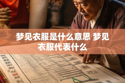 梦见衣服是什么意思 梦见衣服代表什么 梦见衣服是什么意思 梦见衣服代表什么