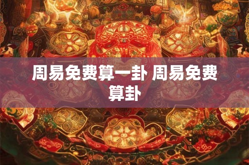 周易免费算一卦 周易免费算卦