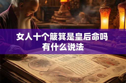 女人十个簸箕是皇后命吗 有什么说法