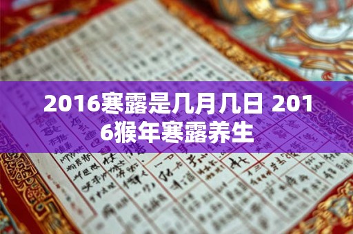 2016寒露是几月几日 2016猴年寒露养生