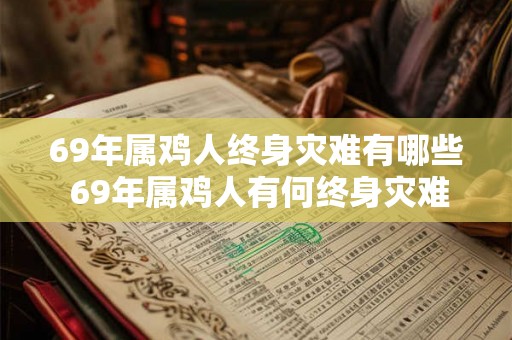69年属鸡人终身灾难有哪些 69年属鸡人有何终身灾难