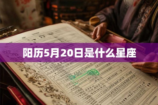 阳历5月20日是什么星座