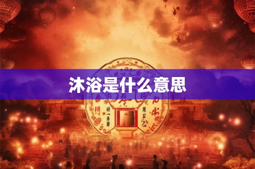 沐浴是什么意思
