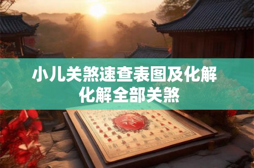 小儿关煞速查表图及化解  化解全部关煞