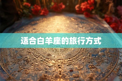 适合白羊座的旅行方式