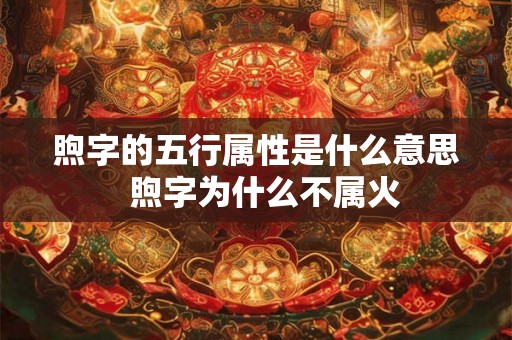煦字的五行属性是什么意思  煦字为什么不属火