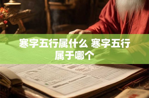 寒字五行属什么 寒字五行属于哪个