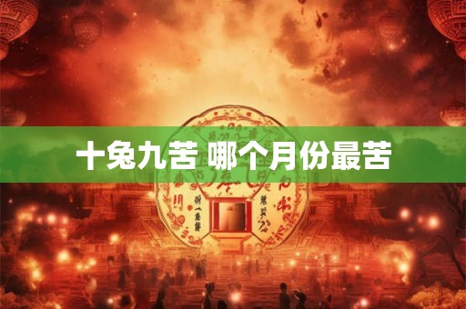 十兔九苦 哪个月份最苦