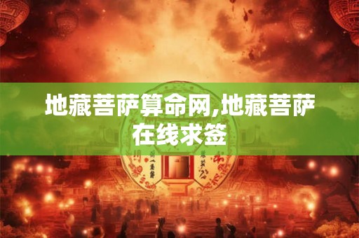 地藏菩萨算命网,地藏菩萨在线求签